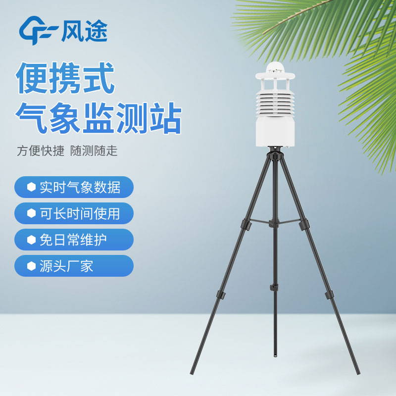 風途3款小型自動氣象站設備，來看看