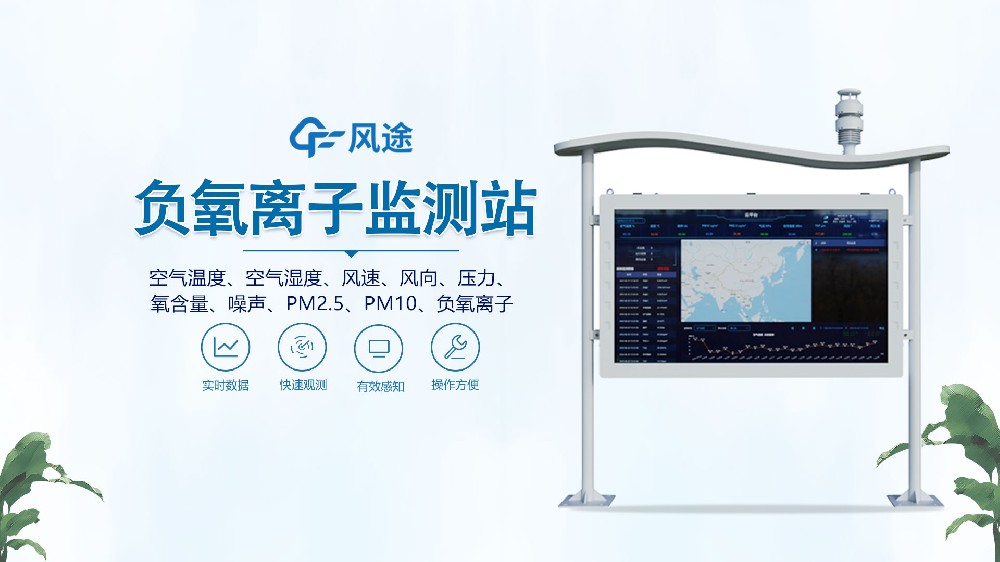 高智能負氧離子監(jiān)測站視頻講解