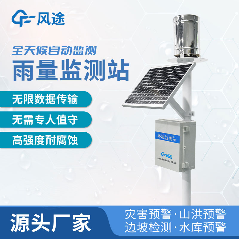 雨量自動(dòng)監(jiān)測(cè)站如何選購(gòu)？廠家推薦