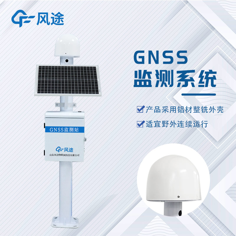 GNSS位移監(jiān)測系統(tǒng)是什么設(shè)備？
