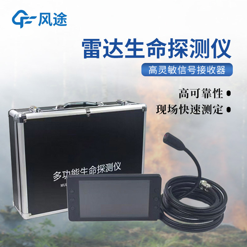生命探測(cè)儀，隔墻找人，暗區(qū)透視，讓搜救更快一步！