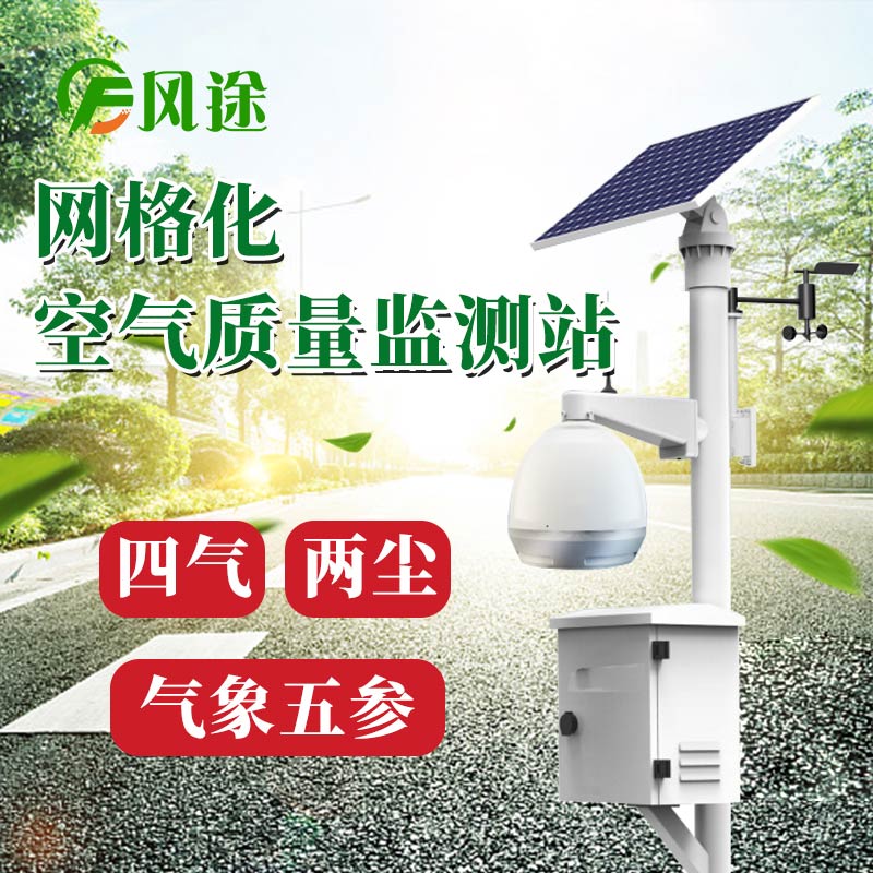 網(wǎng)格化環(huán)境監(jiān)測站FT-AQI